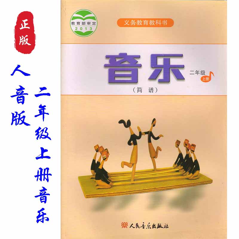 书人民音乐出版社人音版二年级上册音乐教材课简谱二年级上册音乐书
