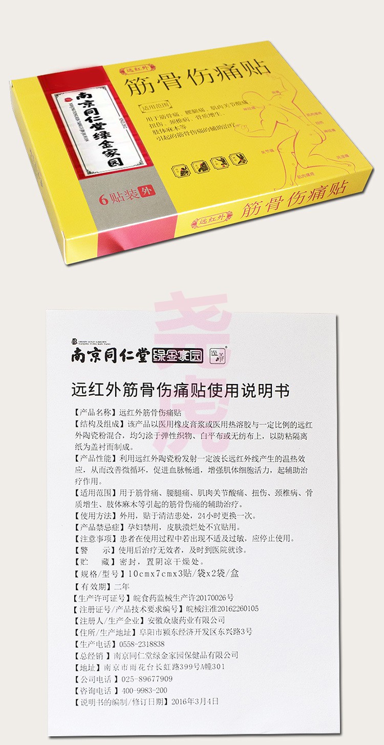 南京同仁堂远红外筋骨伤痛帖肌肉关节酸痛颈椎病骨质增生肢体麻木贴膏