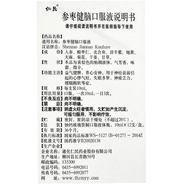 仁民 参枣健脑口服液 10ml*12支/盒 益气健脾养心安神