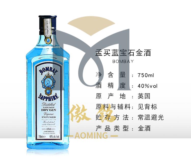 孟买蓝宝石金酒 bombay gin 鸡尾酒基酒 杜松子酒 琴酒 进口洋酒 孟买