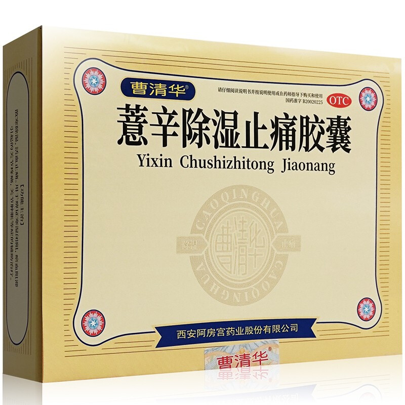 曹清华 薏辛除湿止痛胶囊 0.3g*96粒/盒【图片 价格