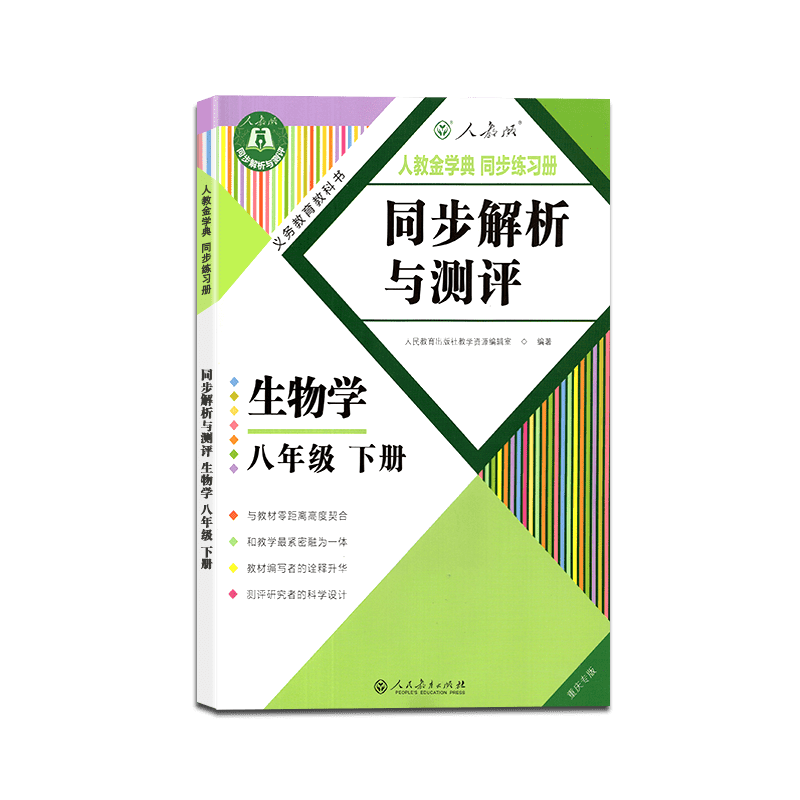 【2021春】同步解析与测评生物学八年级下册人教版重庆专版8年级下册