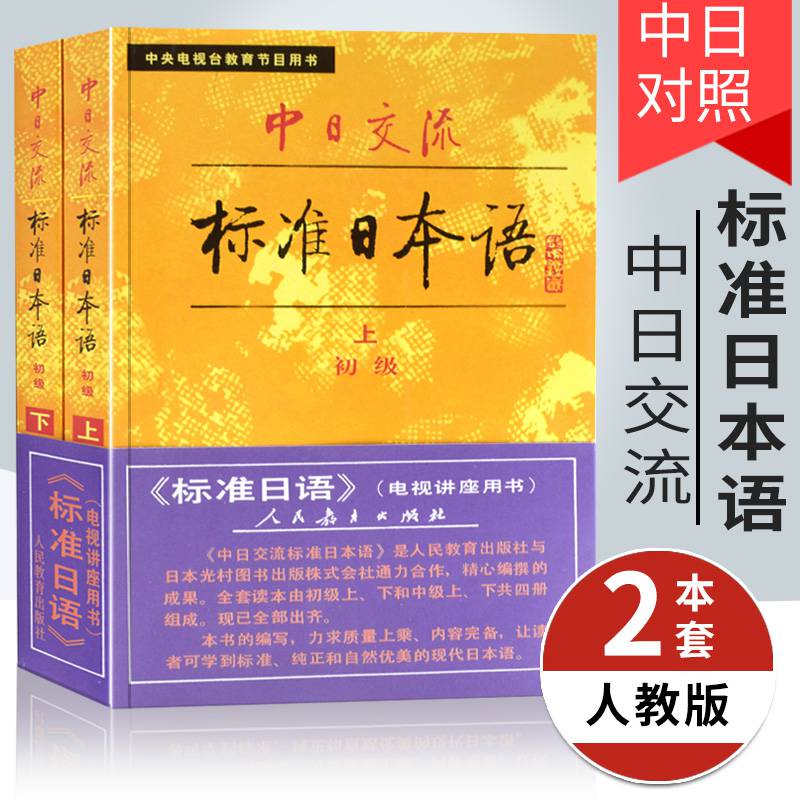 上下册标准日语初级教程标日初级大学日语教材日语学习人民教育出版社