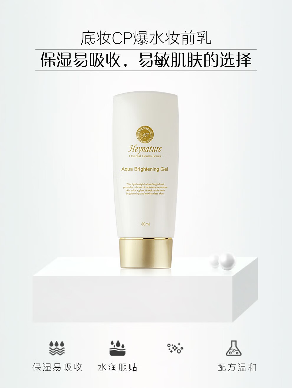韩妮采（Heynature）妆前乳水润啫喱保湿隔离霜80毫升打底裸装 水润亮泽妆前乳80毫升