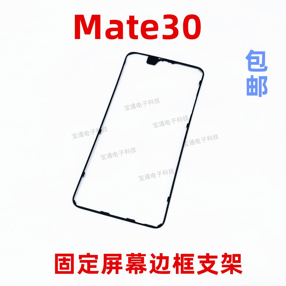 尚酷奇 适用于华为mate30屏幕液晶支架 手机边框塑料面框tas-al00