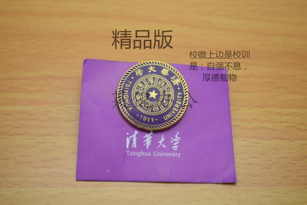 ctzd北大北京清华大学校徽校牌胸针胸牌 清华单校徽银色