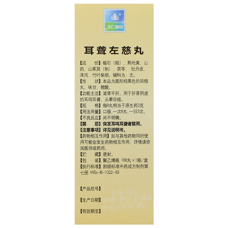 玉仁 耳聋左慈丸 168丸 1盒装【图片 价格 品牌 报价