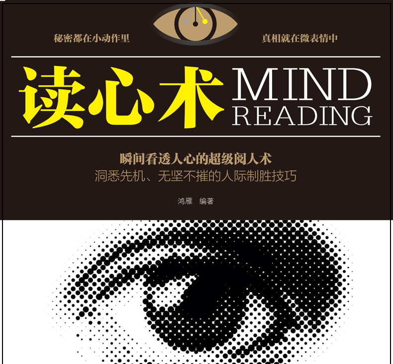 心理学与读心术入门基础正版书籍社会人际交往职场沟通微表情动作观察