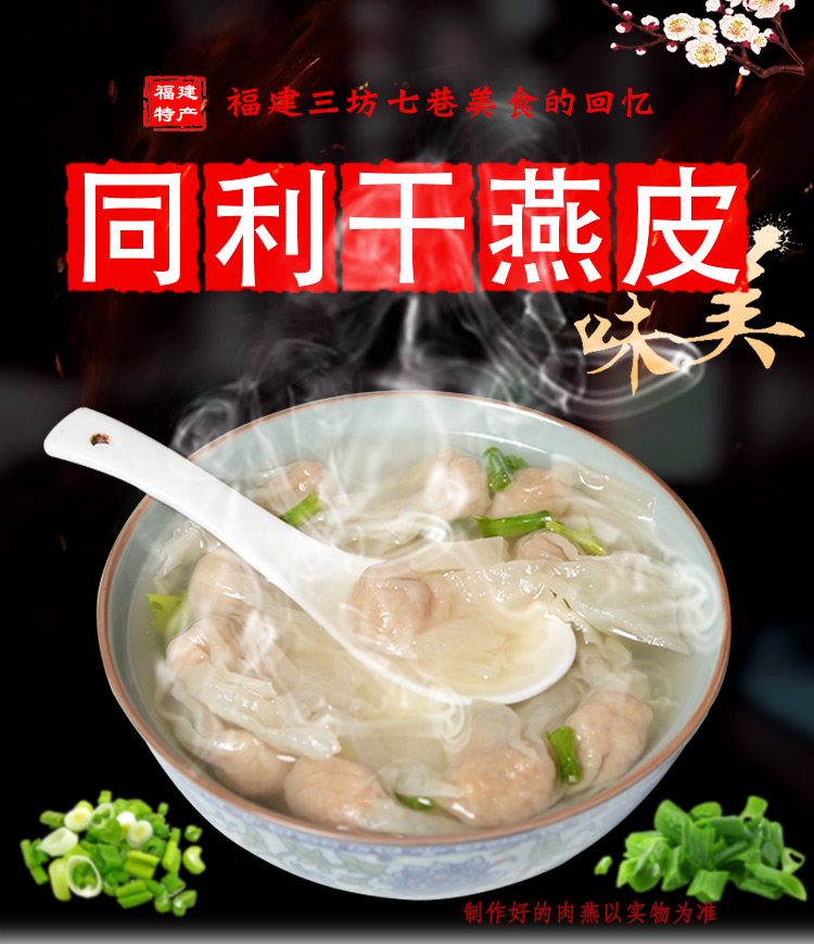 皮干制品福建燕皮扁肉手工特色小吃扁食同利干燕皮250g沾湿后包肉燕