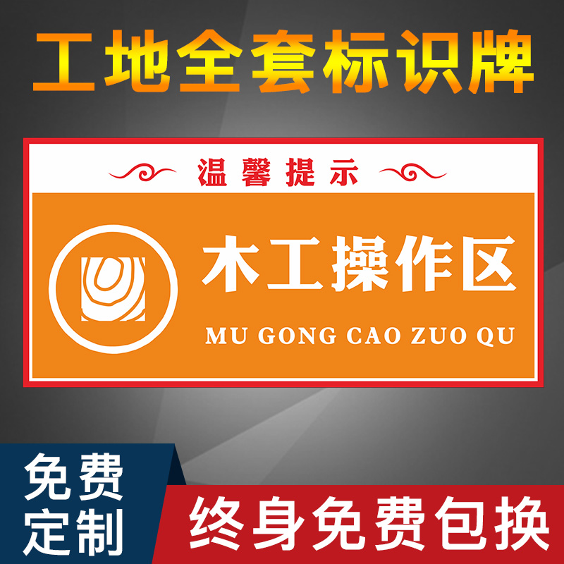 木工操作区工地安全施工文明标牌全套建筑装修标识牌警示牌主材辅材