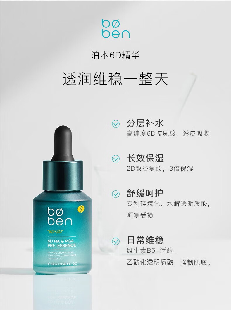 泊本6D玻尿酸精华肌底液补水保湿滋润清爽不粘腻强韧屏障男女可用 泊本6D玻尿酸聚谷氨酸肌底液28ml
