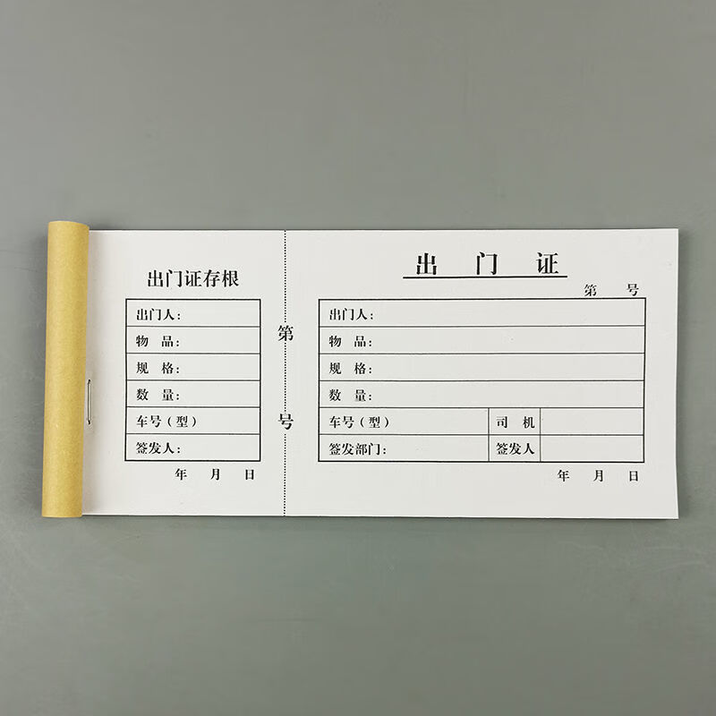 温妤单联出门证带存根防疫请小区物业车辆搬家物品货物出厂出门条定制