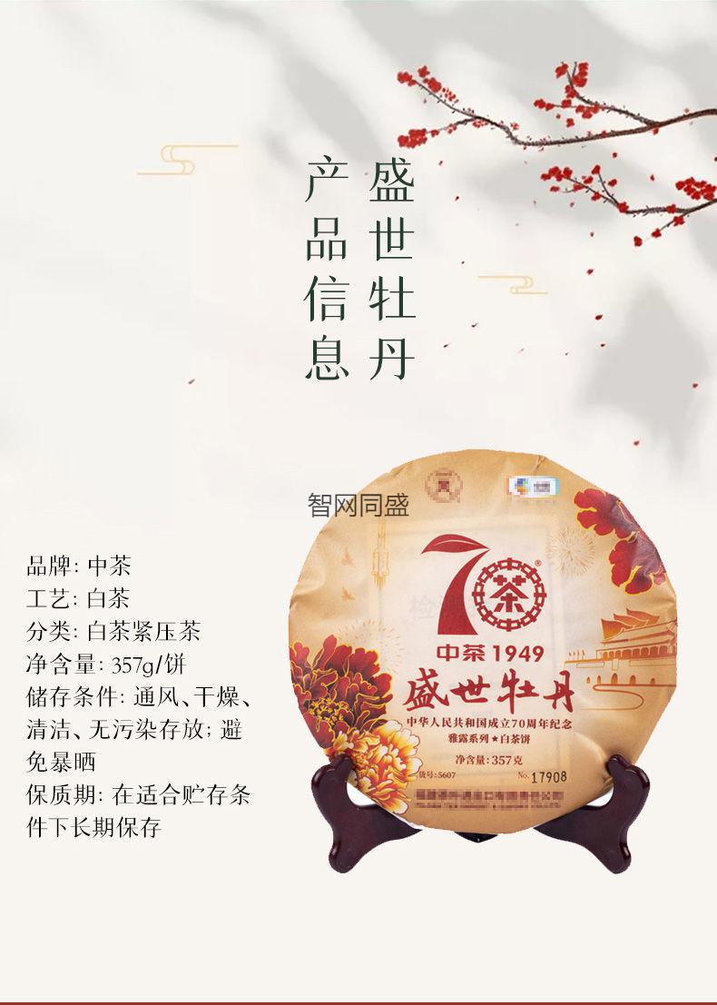 盛世牡丹2019年70周年纪念白牡丹白茶饼357g/饼 东方白美人