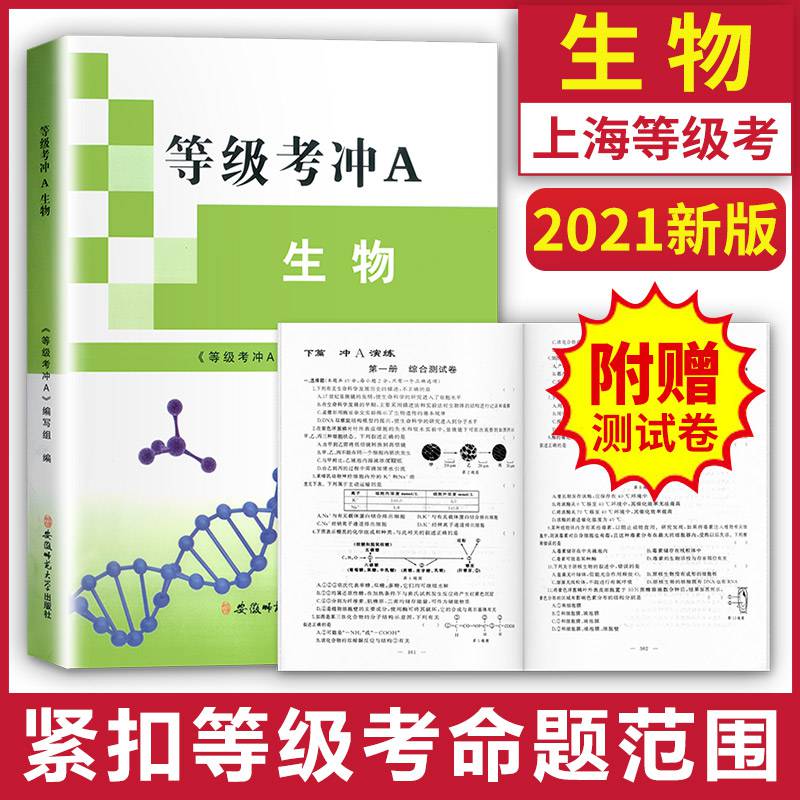 2021年版上海高中等级考冲a 生物附综合卷 含答案 zi014高考生物等级