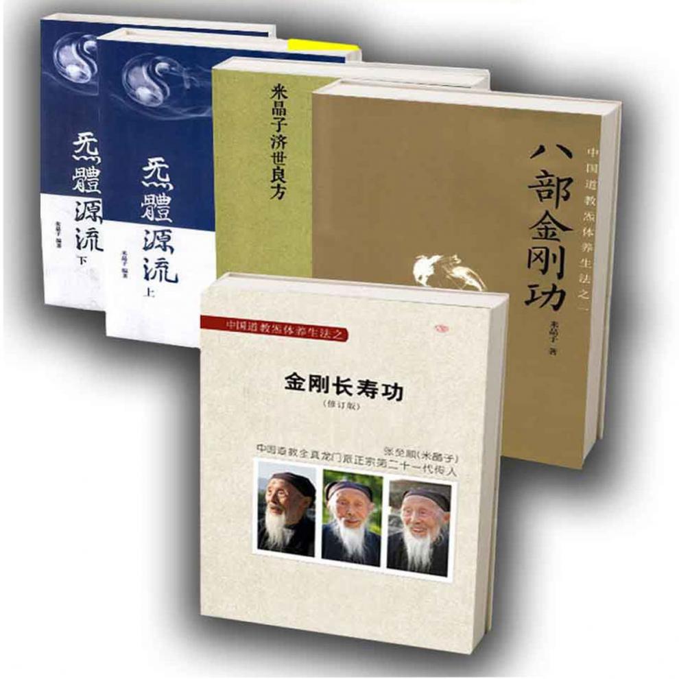 张至顺金刚长寿功八部金刚功米晶子济世良方气体炁体源流上下5