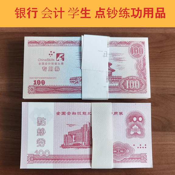 点钞劵100银行专用财会卷全国会计技能比赛券学生用扎钞纸点钞蜡会计