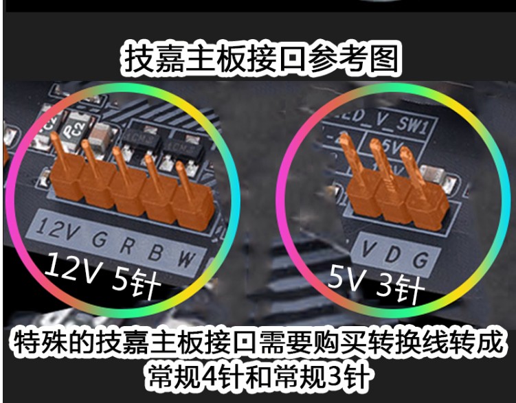 解决技嘉非标准接口转标准接口而已,是同类型电压rgb接口转相同类型