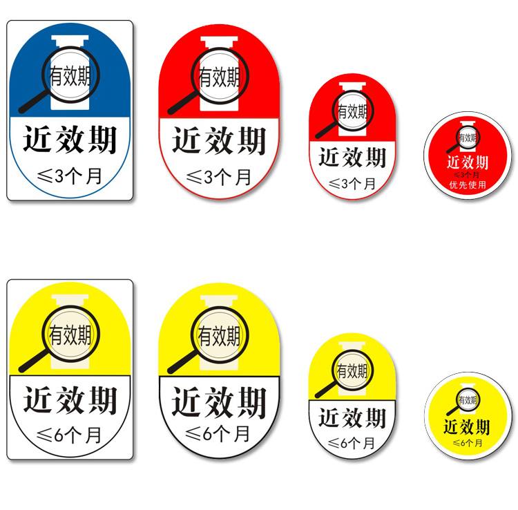 新品药店房近效期优先小于一三六个月标识药品药物护理警示标签标示贴