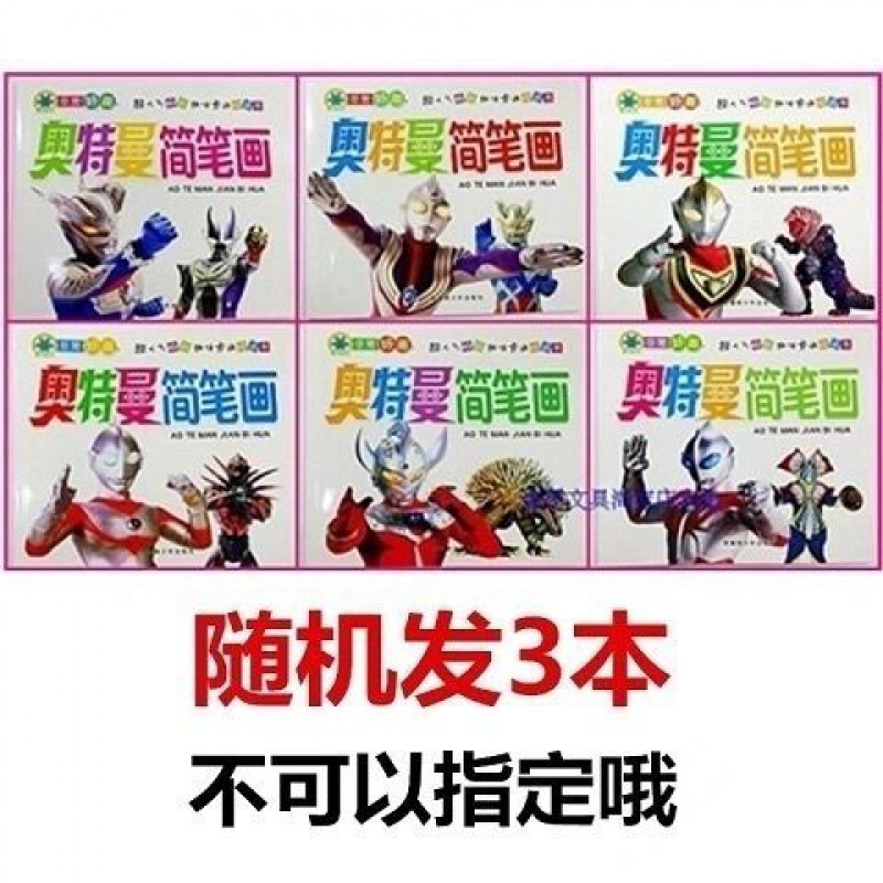 奥特曼恐龙王国简笔画男孩子蒙纸学画书幼儿童填色画涂色书幼儿园