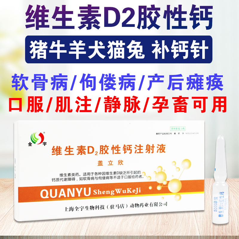 维生素d2针剂胶性钙注射针液猪牛羊狗补钙佝偻病软骨症维丁胶性钙1盒