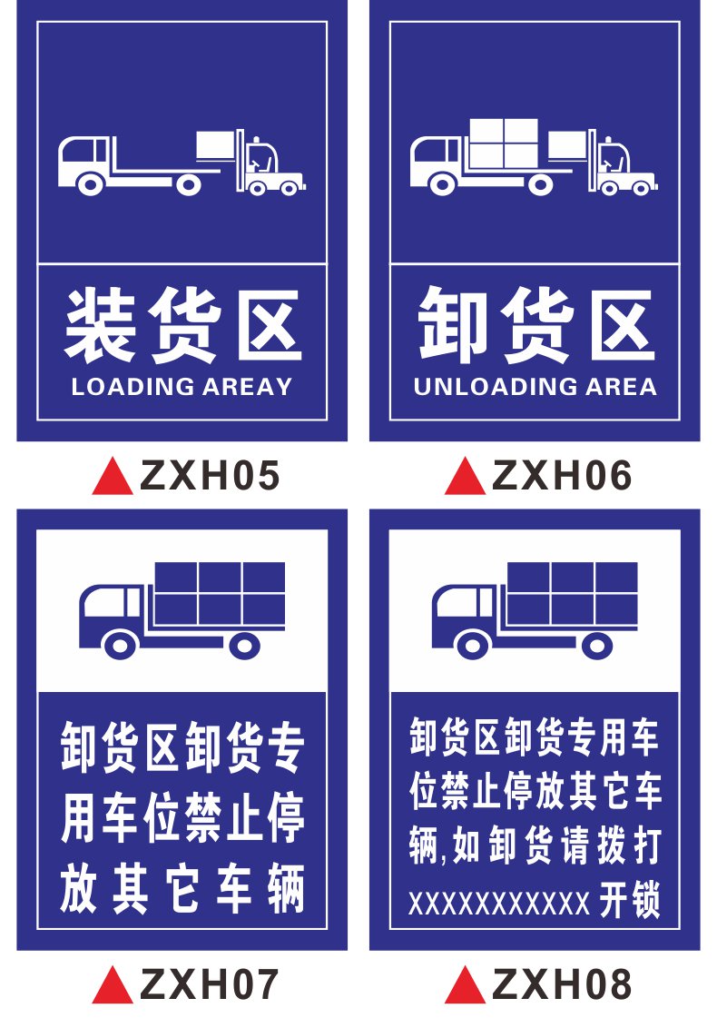 冠京卓 装货区卸货区标识牌卸货专用车位提示牌注意叉车工厂安全警示