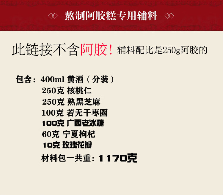 果果老爹 250克阿胶糕辅料包制作手工阿胶固元膏材料包做熬阿胶配料包