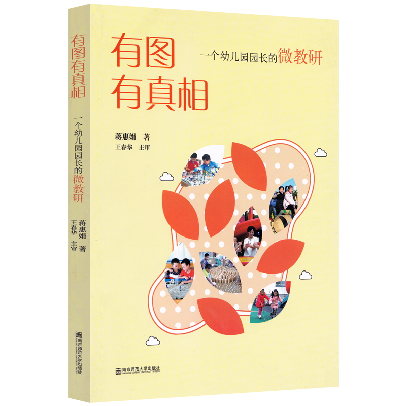 教师用书有图有真相一个幼儿园园长的微教研蒋惠娟幼儿园区域活动幼儿