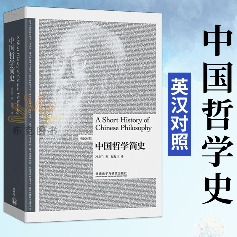 中国哲学简史 哲学史 冯友兰先生的英文原文 中国哲学 冯友兰 赵复三