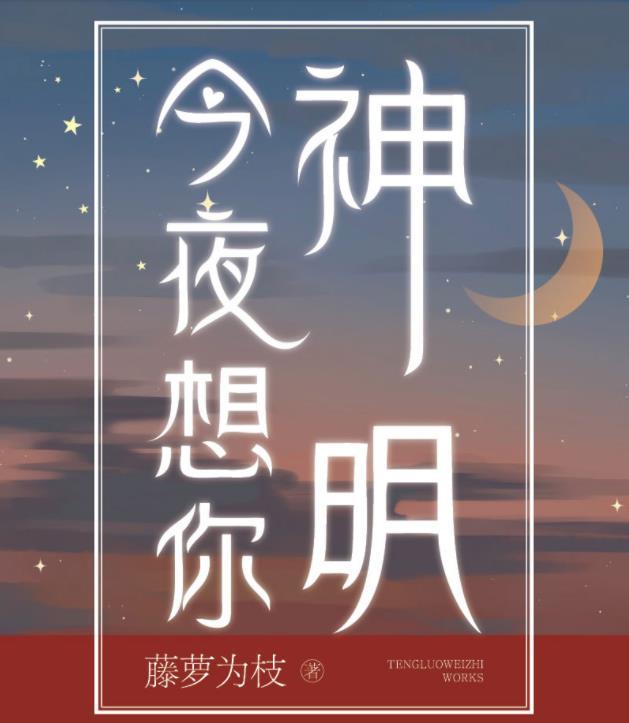 今夜月光替我想你原名神明今夜想你藤萝为枝再续超经典系今夜月光替我