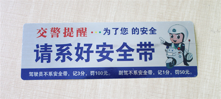 汽车车贴请系好安全带车贴警示标语车贴提示车贴 车贴:请系好安全带