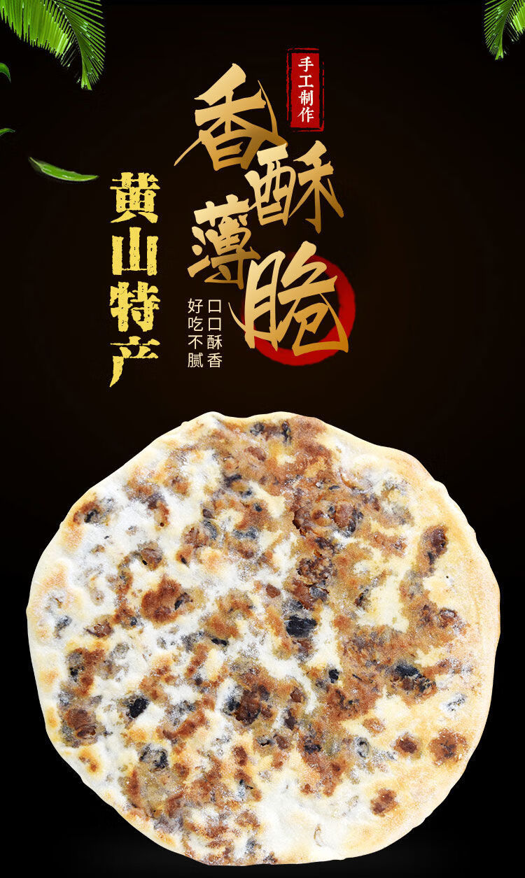 特色黄山特产梅干菜烧饼薄饼酥饼零食品饼子肉饼点心小吃锅盔14个饼10