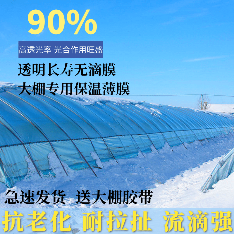 京选推荐精品加厚大棚塑料布抗老化长寿无滴膜蔬果家禽保温专用透明