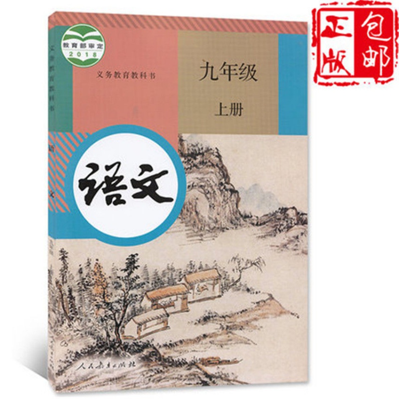 《福建初三九年级上册课本全套人教版语文仁爱版书 九