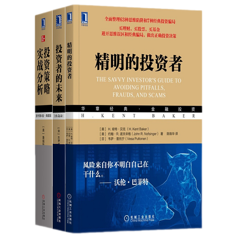 套装3册 精明的投资者 投资者的未来 投资策略实战分析 典藏版 机械