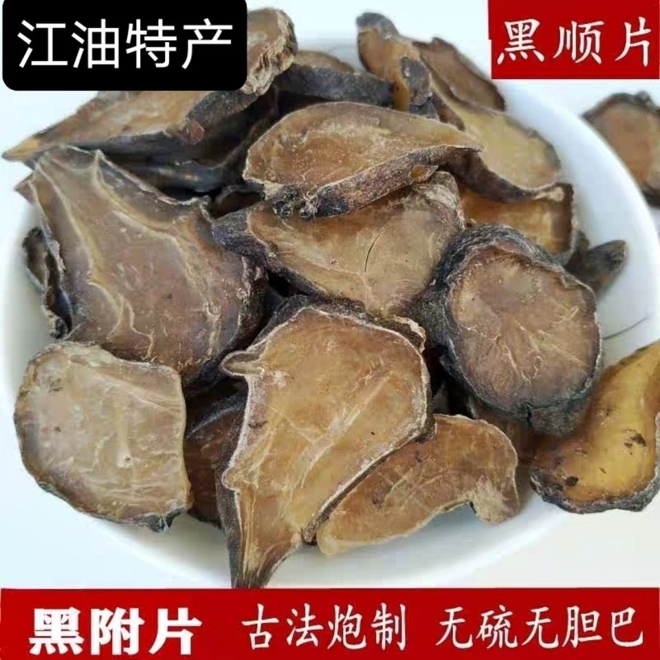 中药材 炙黄附片 黑顺片蒸 熟附片 炮附片制附片 伟博 250g