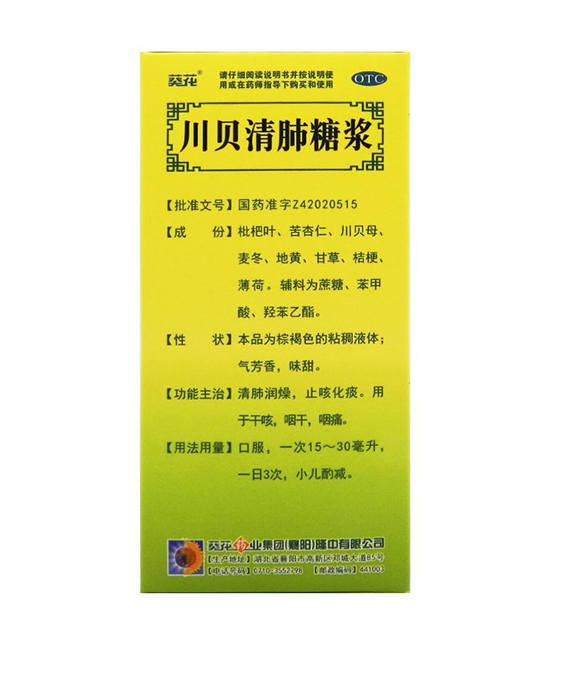 葵花 川贝清肺糖浆120ml清肺润燥 止咳化痰 用于风热感冒引起的燥咳