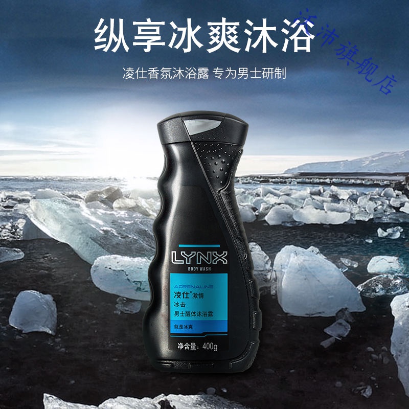 凌仕lynx男士醒体沐浴露拼动古龙水淡雅400ml续锐契合冰击诱因axe诱因
