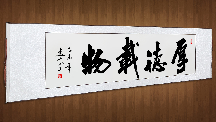 厚德载物字画书法作品客厅办公室字画名人字画办公室挂画厚德载物无框
