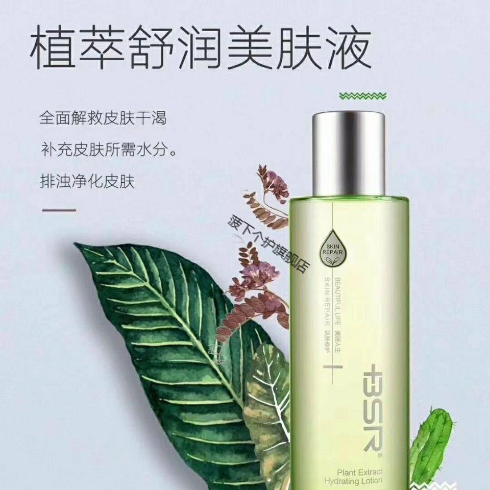 保证 博生能植萃舒润美肤液200ml