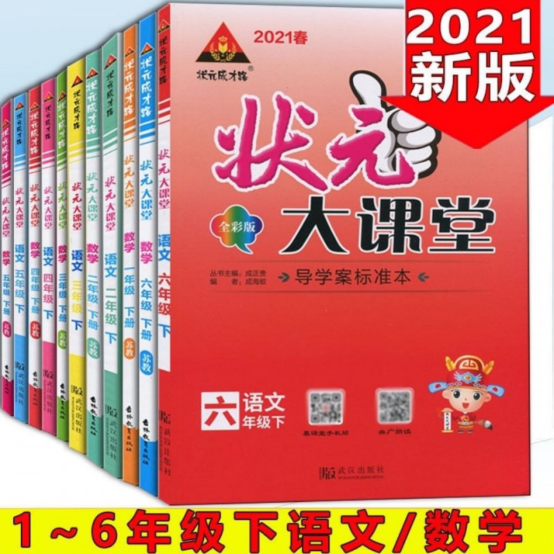 中小学教辅 小学通用 其他品牌 2021年秋季 状元大课堂 一二三四五六