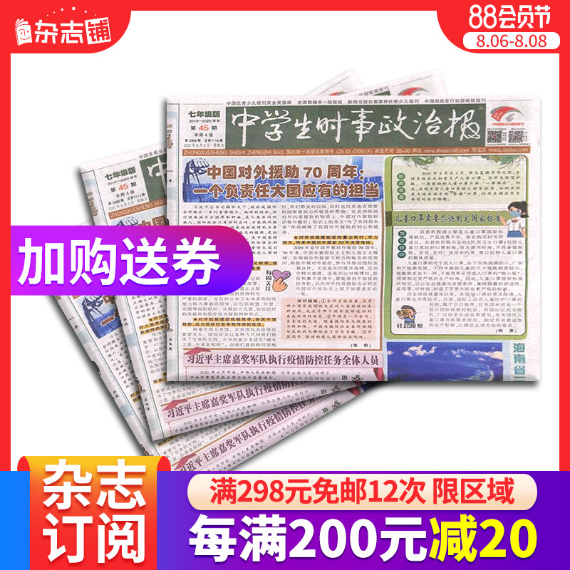 中学生时事政治报七年级订阅 2021年9月起订 1年共48期 报纸报刊 提高