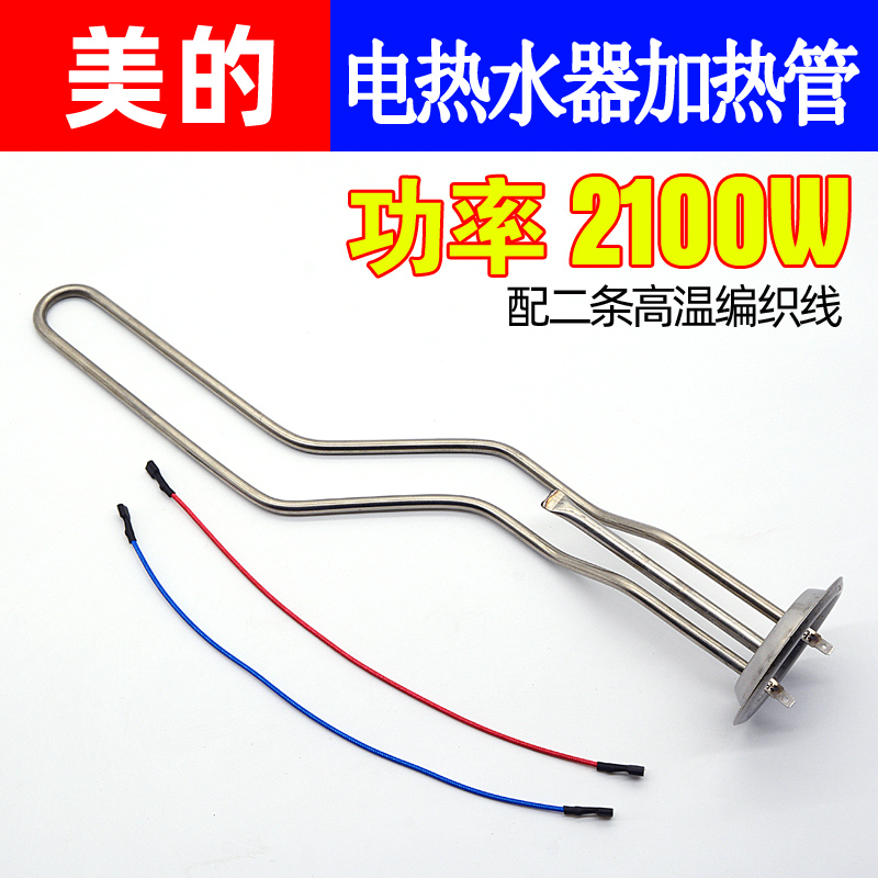 适用美的电热水器发热管2100w配件f5021bm电热棒406080升通用单档2100