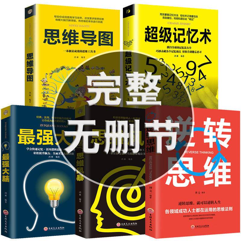 强大脑记忆术记忆力书逆向思维导图风暴逻辑思维训练学习书 【全5册】