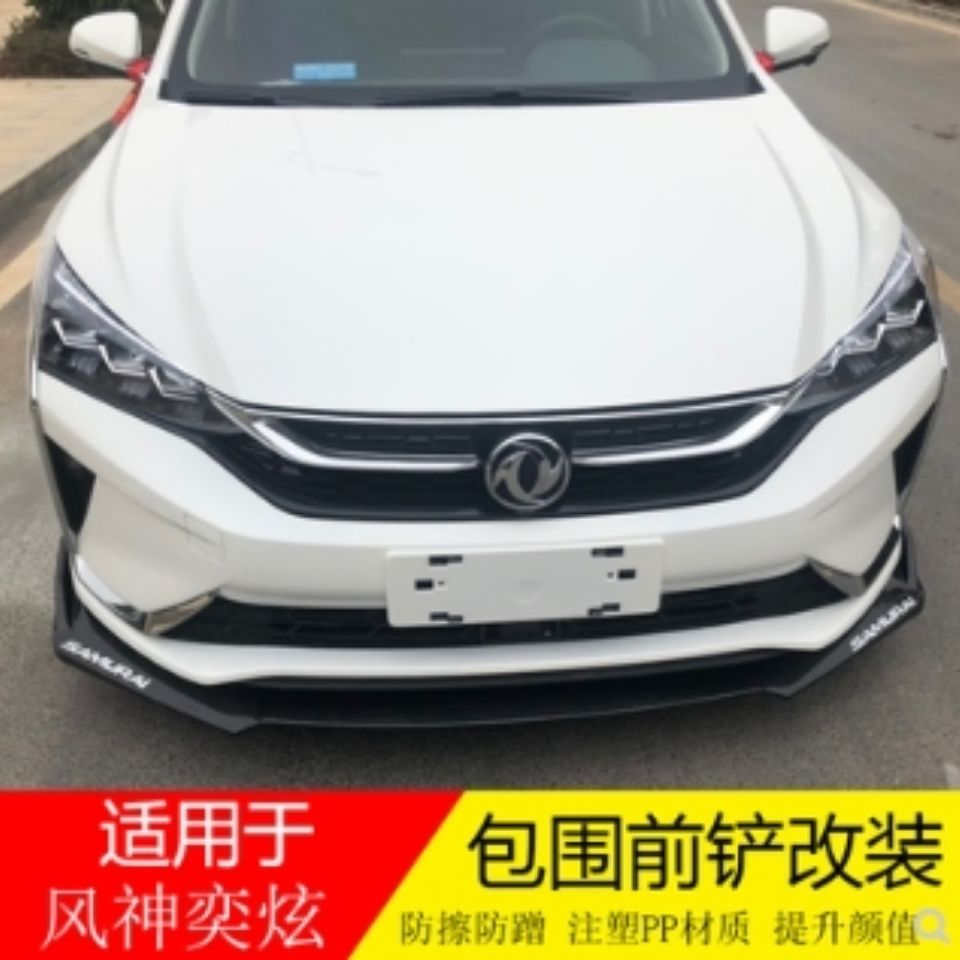 风神奕炫改装前铲前唇前杠下巴风神奕炫改装大小包围加装饰件尾翼风神