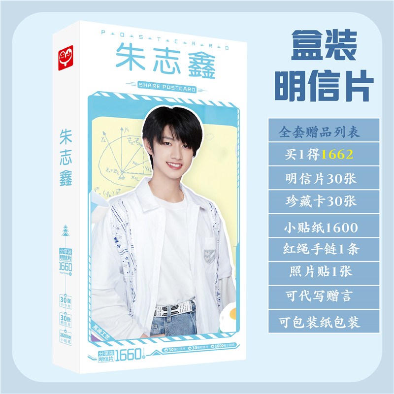 朱志鑫明信片签名专辑写真集海报卡片贴纸照片应援周边同款高清海报8