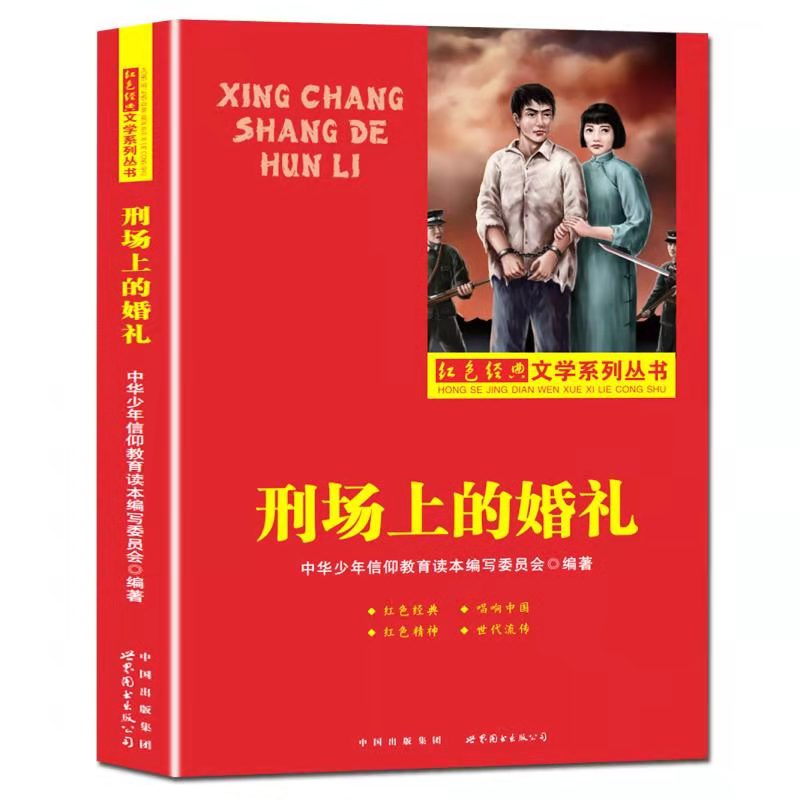 包邮正版刑场上的婚礼中华少年信仰教育读本世界图书出版公司中国出版