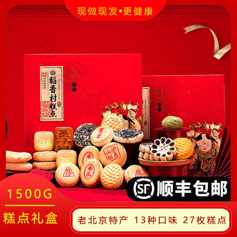 【顺丰发货】稻香村糕点礼盒3000g北京特产小吃18种口味京八件礼品