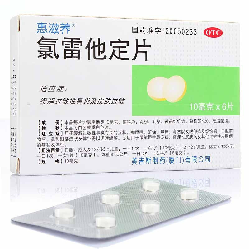 惠滋养 氯雷他定片 10mg*6片/盒缓解过敏性鼻炎 一盒装