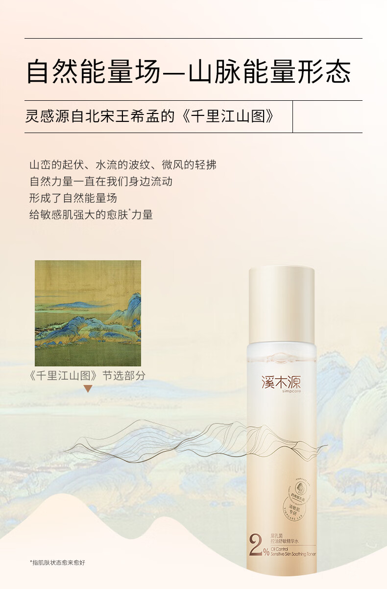溪木源层孔菌控油安护精华水舒缓敏感感肌补水保湿男女爽肤水 120ml