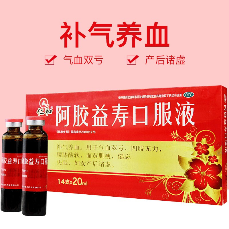 仁和 阿胶益寿口服液 20ml*14支 补血 补气血 健忘失眠zf